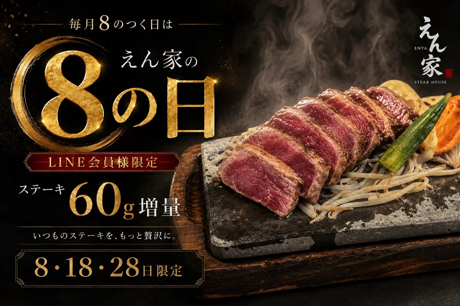 えん家の8の日 LINE会員様限定 ステーキ60g増量