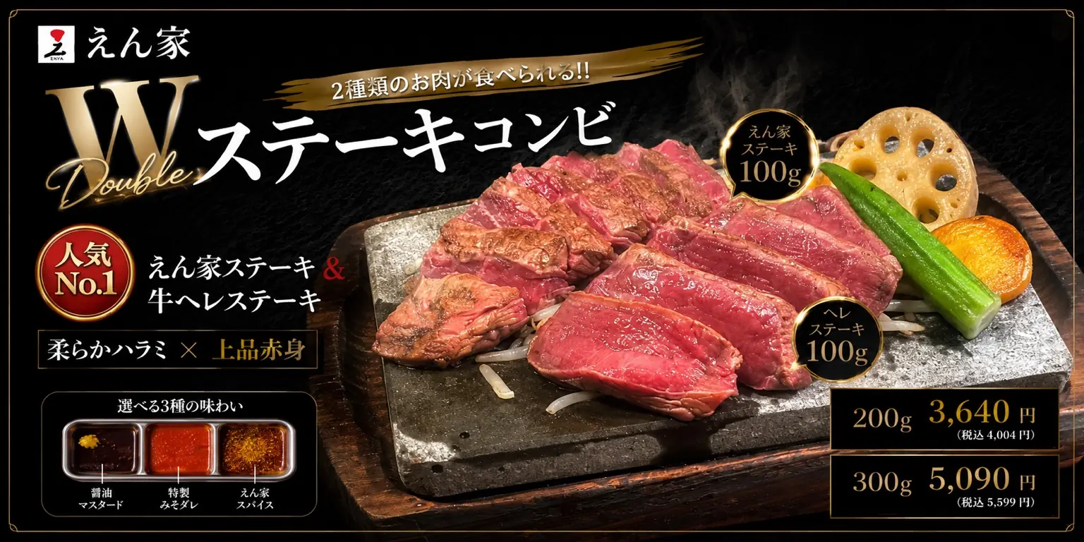 えん家ステーキ＆牛ヘレ