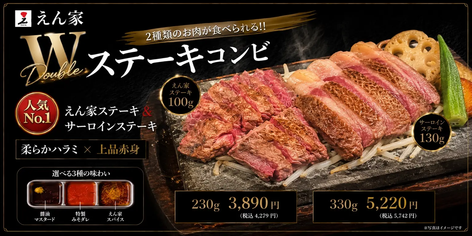 えん家ステーキ＆サーロイン