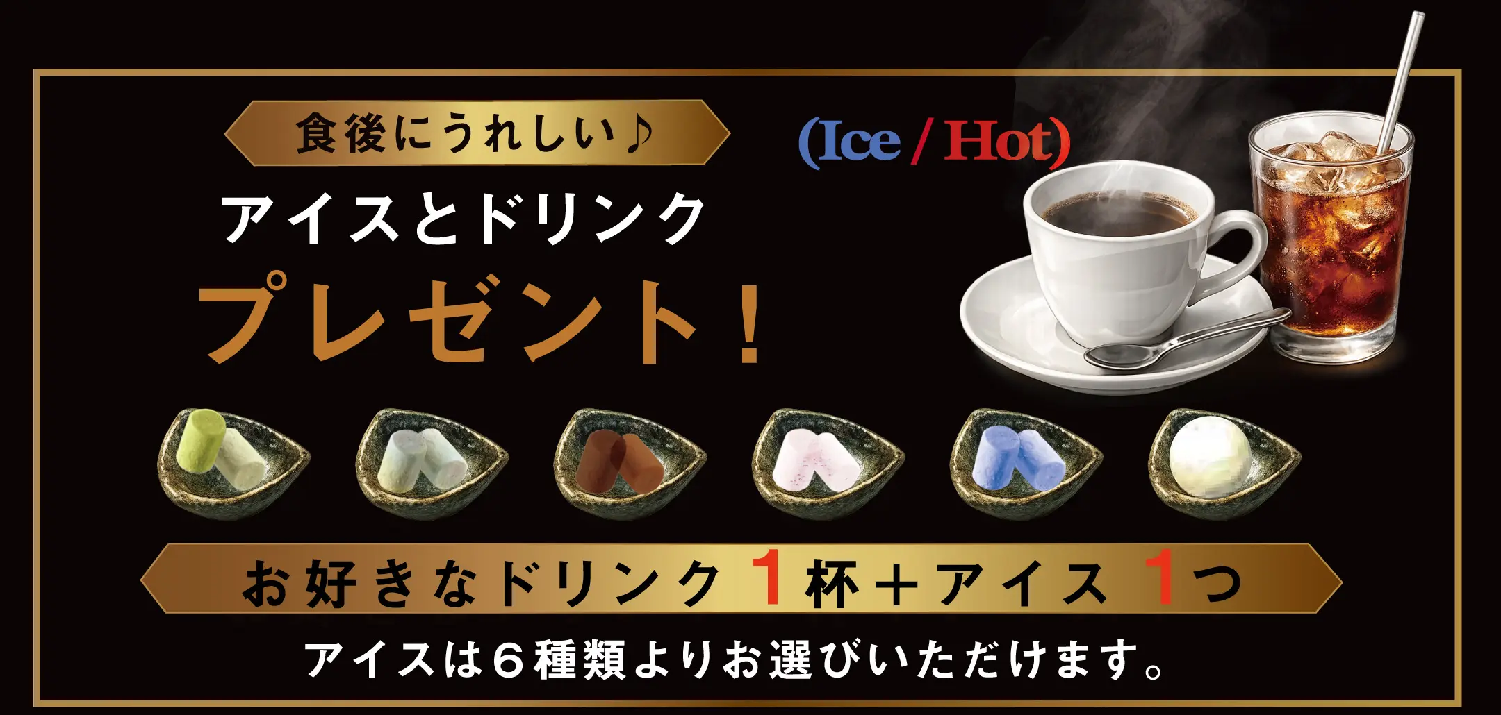 えん家和泉店 ランチ限定 ドリンクとアイスセット