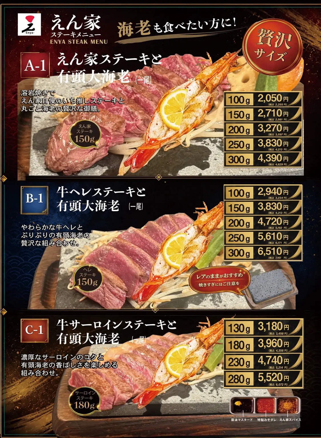 ステーキと有頭大海老のメニュー