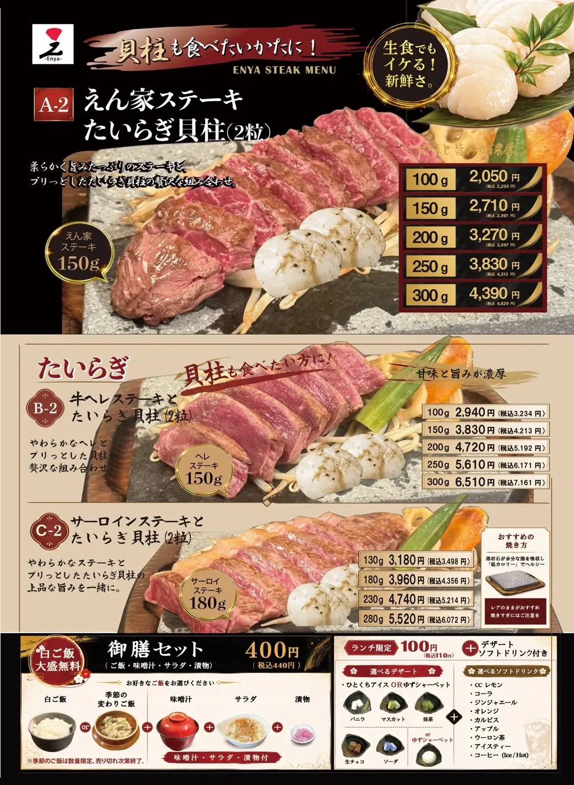 ステーキとたいらぎ貝柱のメニュー