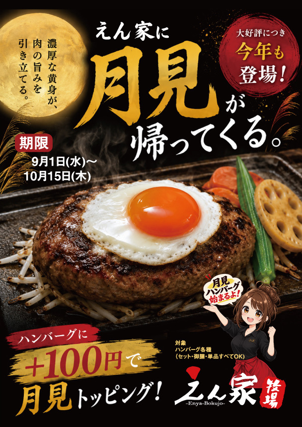 【期間限定】えん家に「月見」が帰ってきます！